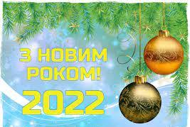 Вітаємо з новим 2022 роком!!!